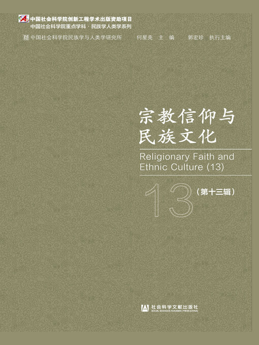 Title details for 宗教信仰与民族文化（第13辑） by 何星亮主编 - Available